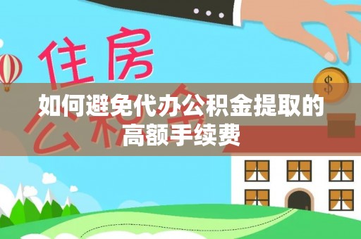 通海如何避免代办公积金提取的高额手续费