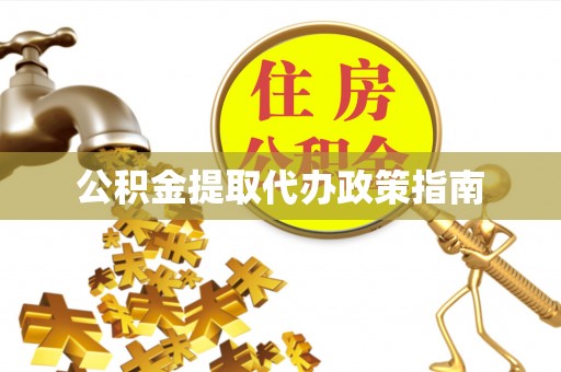 通海公积金提取代办政策指南