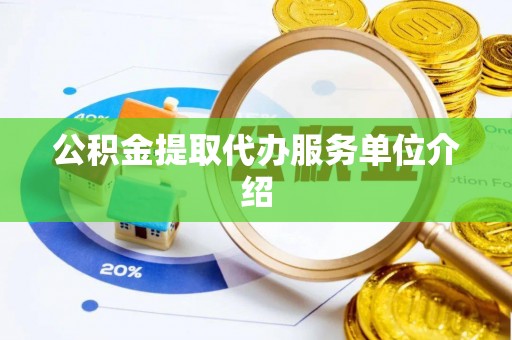 通海公积金提取代办服务单位介绍