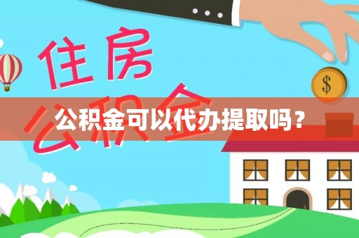 通海公积金可以代办提取吗？