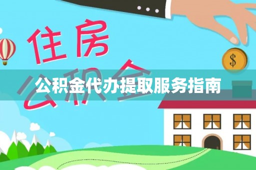通海公积金代办提取服务指南
