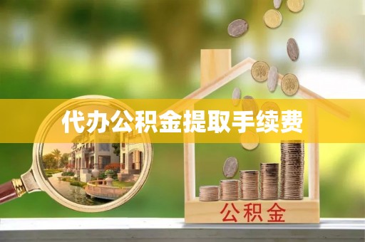 通海代办公积金提取手续费