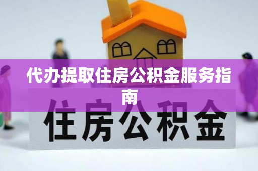 通海代办提取住房公积金服务指南