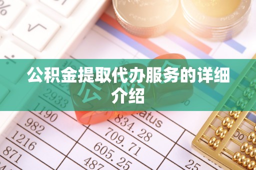 通海公积金提取代办服务的详细介绍