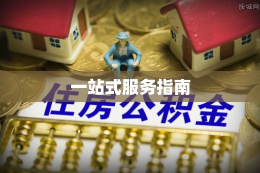 通海一站式服务指南