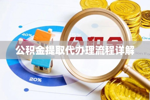 通海公积金提取代办理流程详解