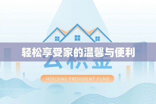通海轻松享受家的温馨与便利