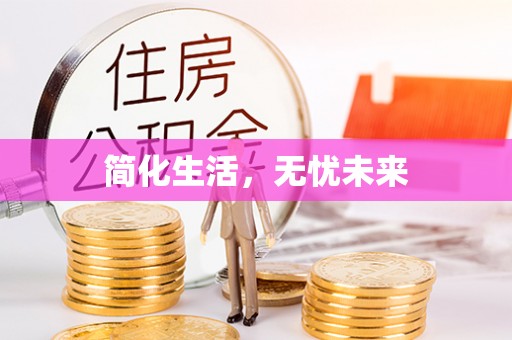 通海简化生活，无忧未来