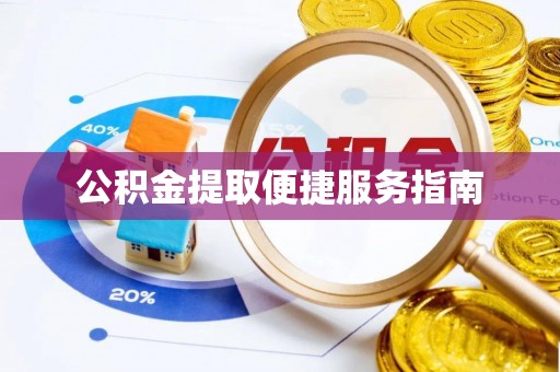 通海公积金提取便捷服务指南