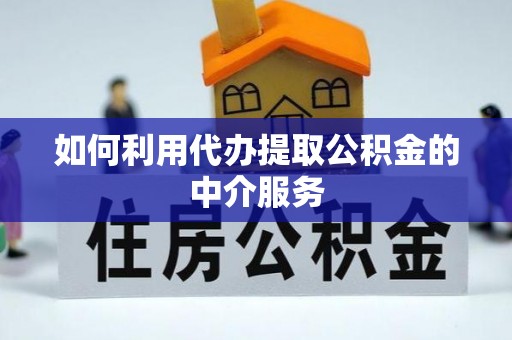 通海如何利用代办提取公积金的中介服务
