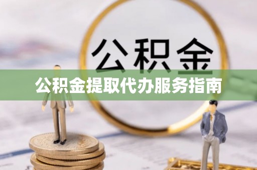 通海公积金提取代办服务指南