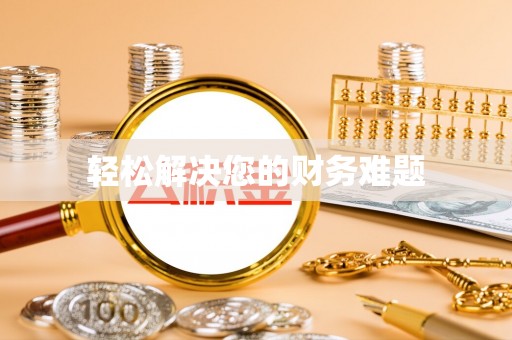 通海轻松解决您的财务难题