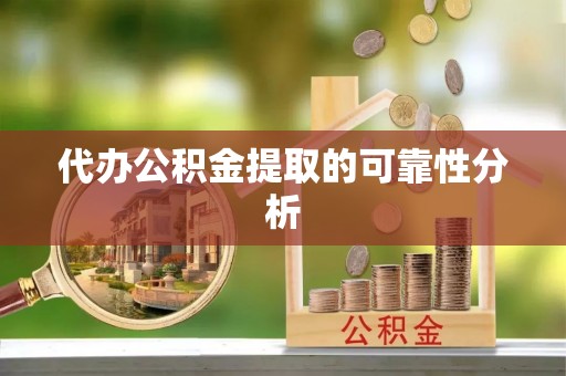 通海代办公积金提取的可靠性分析