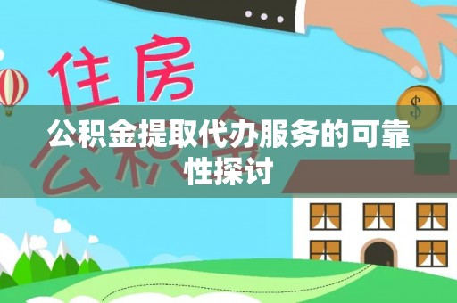 通海公积金提取代办服务的可靠性探讨