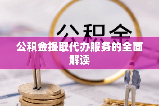 通海公积金提取代办服务的全面解读