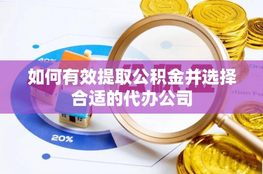 通海如何有效提取公积金并选择合适的代办公司