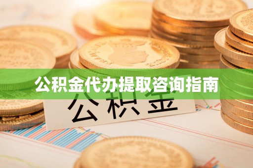 通海公积金代办提取咨询指南