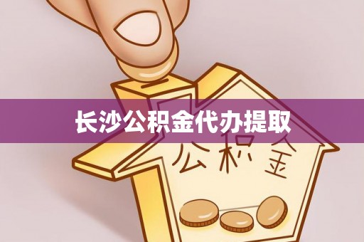 通海长沙公积金代办提取