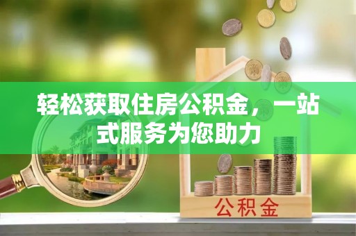 通海轻松获取住房公积金，一站式服务为您助力