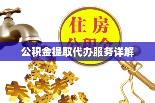 通海公积金提取代办服务详解