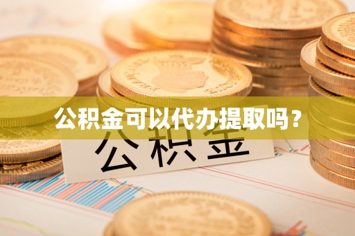 通海公积金可以代办提取吗？