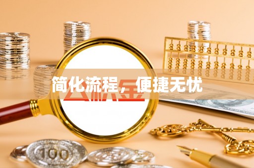 通海简化流程，便捷无忧