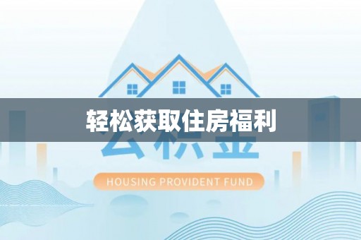 通海轻松获取住房福利