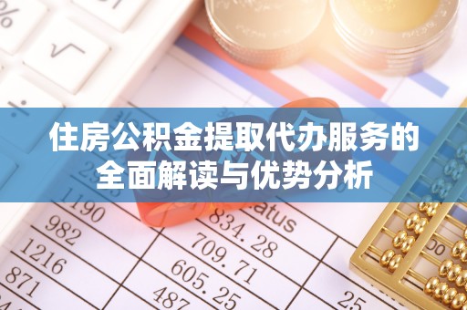 通海住房公积金提取代办服务的全面解读与优势分析
