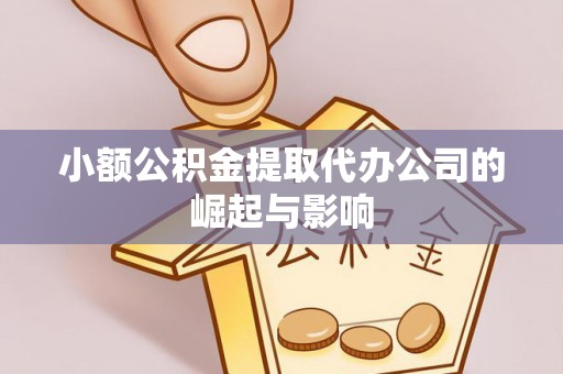 通海小额公积金提取代办公司的崛起与影响