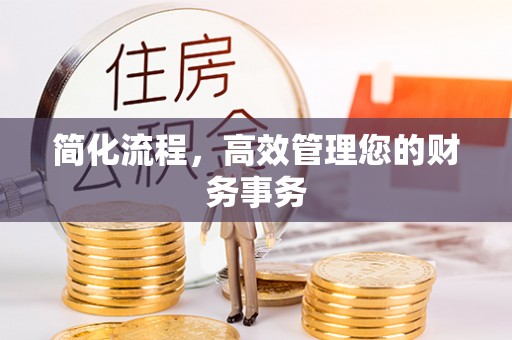 通海简化流程，高效管理您的财务事务