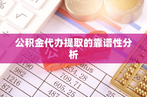 通海公积金代办提取的靠谱性分析