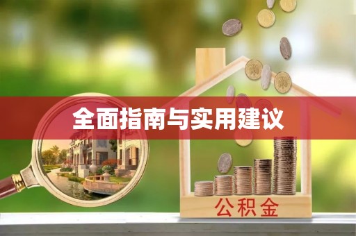 通海全面指南与实用建议