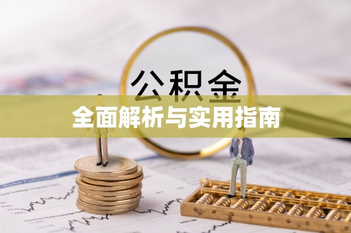 通海全面解析与实用指南