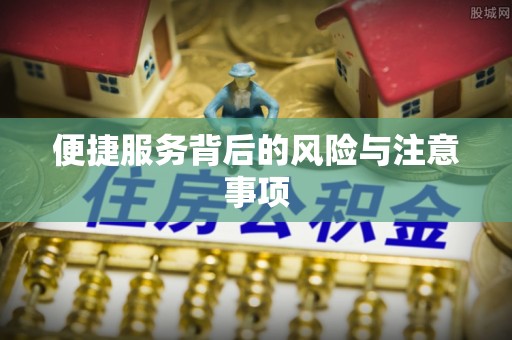 通海便捷服务背后的风险与注意事项