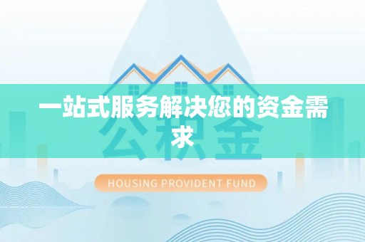 通海一站式服务解决您的资金需求