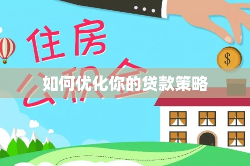 通海如何优化你的贷款策略