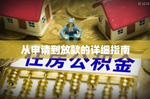 通海从申请到放款的详细指南