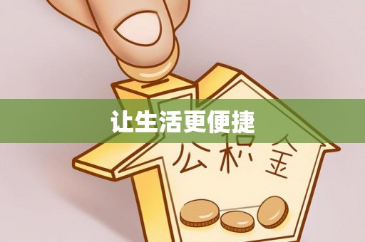 通海让生活更便捷