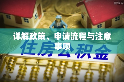 通海详解政策、申请流程与注意事项