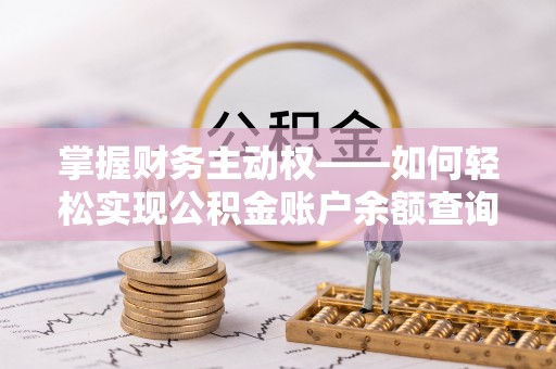 通海掌握财务主动权——如何轻松实现公积金账户余额查询