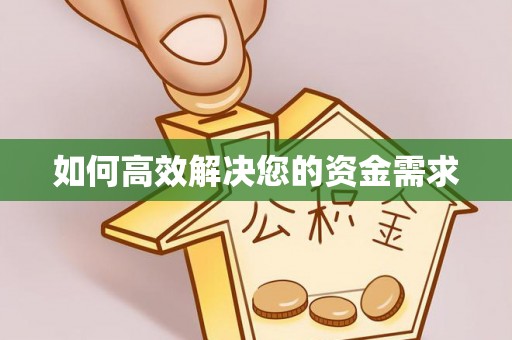 通海如何高效解决您的资金需求
