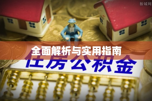 通海全面解析与实用指南