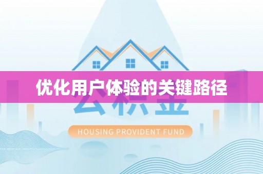 通海优化用户体验的关键路径