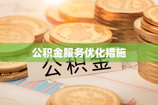 通海公积金服务优化措施