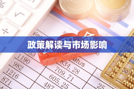 通海政策解读与市场影响