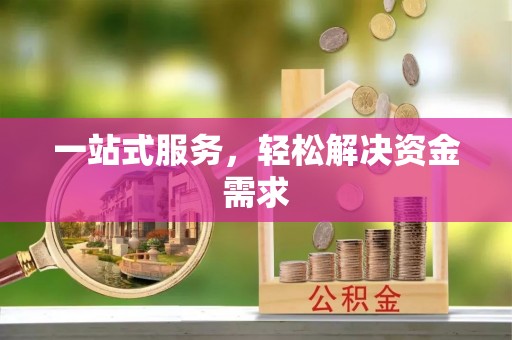 通海一站式服务，轻松解决资金需求