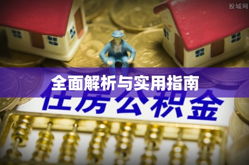 通海全面解析与实用指南
