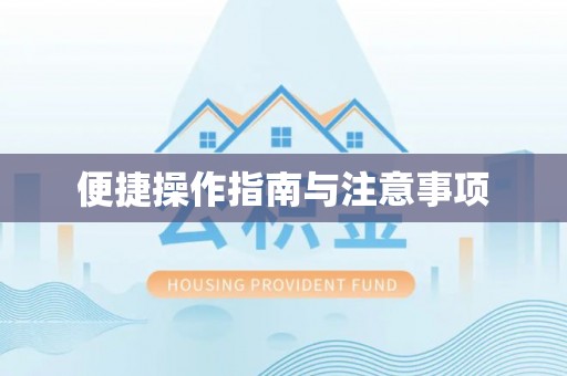 通海便捷操作指南与注意事项