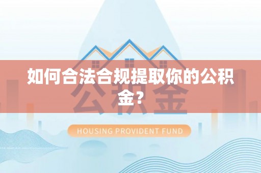 通海如何合法合规提取你的公积金？