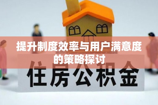 通海提升制度效率与用户满意度的策略探讨